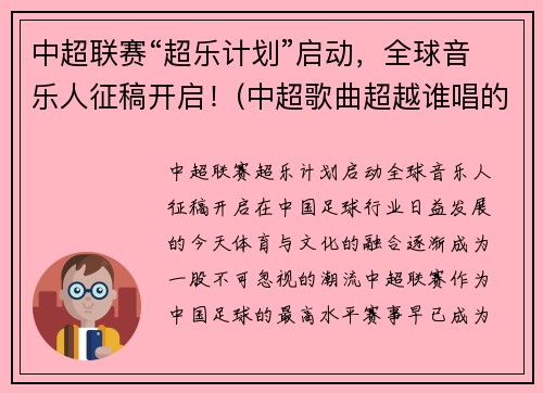 中超联赛“超乐计划”启动，全球音乐人征稿开启！(中超歌曲超越谁唱的)