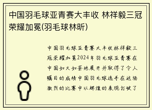 中国羽毛球亚青赛大丰收 林祥毅三冠荣耀加冕(羽毛球林昕)