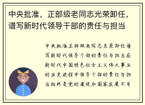 中央批准，正部级老同志光荣卸任，谱写新时代领导干部的责任与担当