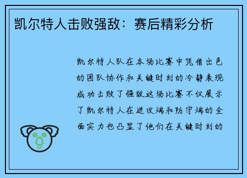 凯尔特人击败强敌：赛后精彩分析