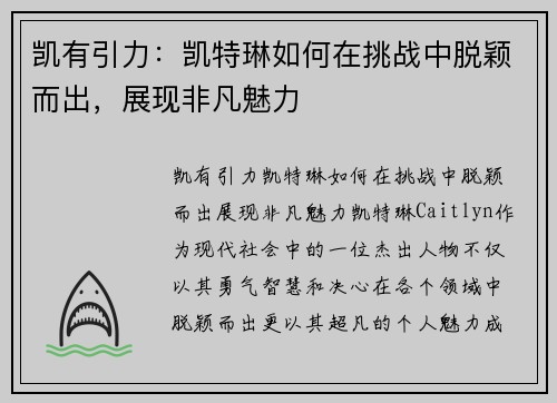 凯有引力：凯特琳如何在挑战中脱颖而出，展现非凡魅力