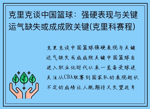 克里克谈中国篮球：强硬表现与关键运气缺失或成成败关键(克里科赛程)