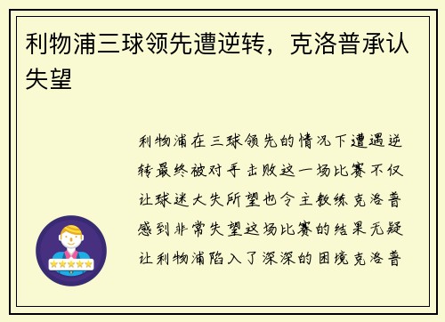 利物浦三球领先遭逆转，克洛普承认失望