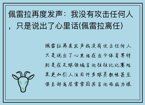 佩雷拉再度发声：我没有攻击任何人，只是说出了心里话(佩雷拉离任)
