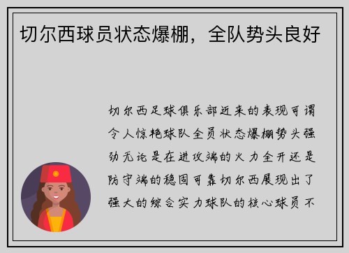 切尔西球员状态爆棚，全队势头良好
