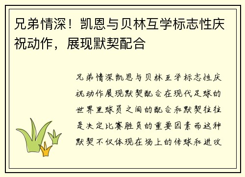 兄弟情深！凯恩与贝林互学标志性庆祝动作，展现默契配合