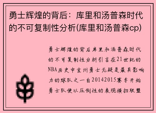 勇士辉煌的背后：库里和汤普森时代的不可复制性分析(库里和汤普森cp)