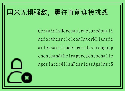 国米无惧强敌，勇往直前迎接挑战