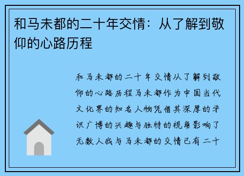 和马未都的二十年交情：从了解到敬仰的心路历程