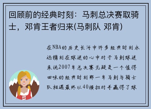 回顾前的经典时刻：马刺总决赛取骑士，邓肯王者归来(马刺队 邓肯)