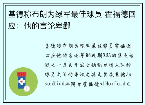 基德称布朗为绿军最佳球员 霍福德回应：他的言论卑鄙