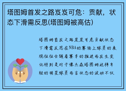 塔图姆首发之路岌岌可危：贡献，状态下滑需反思(塔图姆被高估)