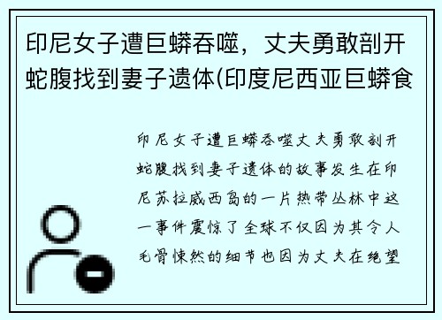 印尼女子遭巨蟒吞噬，丈夫勇敢剖开蛇腹找到妻子遗体(印度尼西亚巨蟒食人)