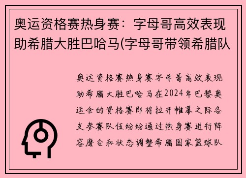 奥运资格赛热身赛：字母哥高效表现助希腊大胜巴哈马(字母哥带领希腊队征战美国队)