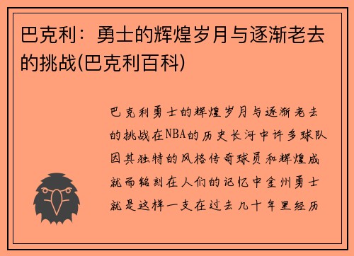 巴克利：勇士的辉煌岁月与逐渐老去的挑战(巴克利百科)