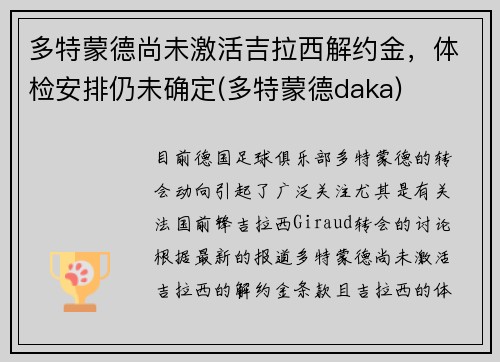 多特蒙德尚未激活吉拉西解约金，体检安排仍未确定(多特蒙德daka)
