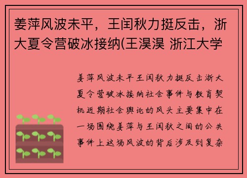 姜萍风波未平，王闰秋力挺反击，浙大夏令营破冰接纳(王淏淏 浙江大学)