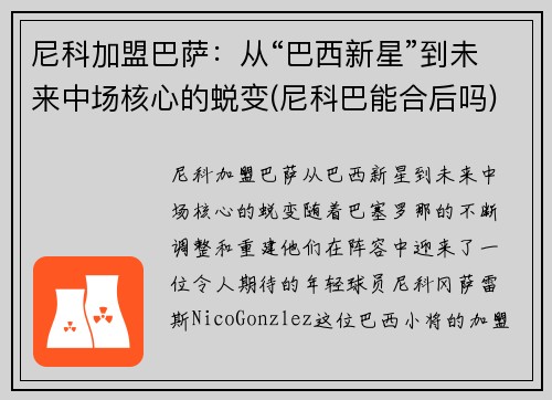 尼科加盟巴萨：从“巴西新星”到未来中场核心的蜕变(尼科巴能合后吗)