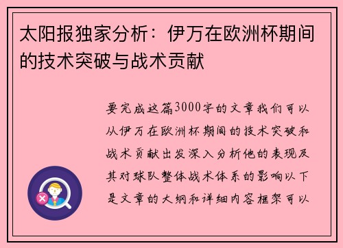太阳报独家分析：伊万在欧洲杯期间的技术突破与战术贡献