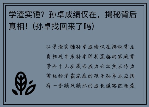 学渣实锤？孙卓成绩仅在，揭秘背后真相！(孙卓找回来了吗)