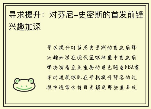 寻求提升：对芬尼-史密斯的首发前锋兴趣加深