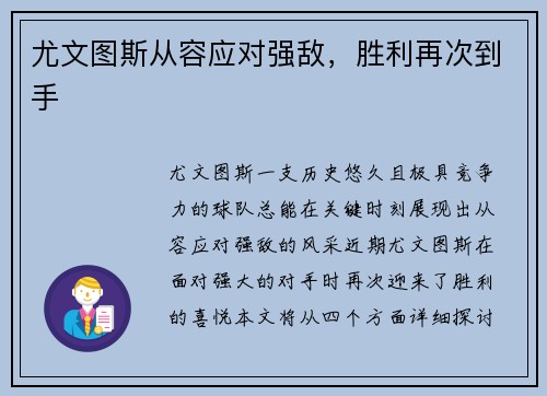 尤文图斯从容应对强敌，胜利再次到手
