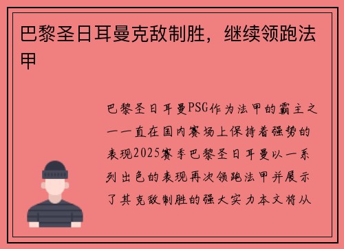 巴黎圣日耳曼克敌制胜，继续领跑法甲