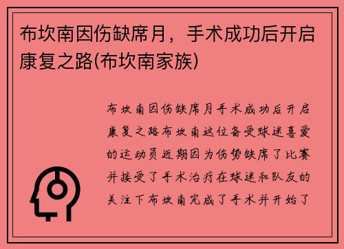 布坎南因伤缺席月，手术成功后开启康复之路(布坎南家族)