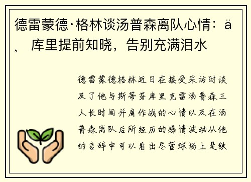 德雷蒙德·格林谈汤普森离队心情：与库里提前知晓，告别充满泪水
