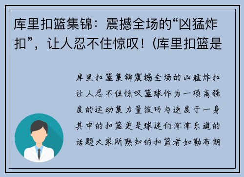 库里扣篮集锦：震撼全场的“凶猛炸扣”，让人忍不住惊叹！(库里扣篮是哪一场比赛)