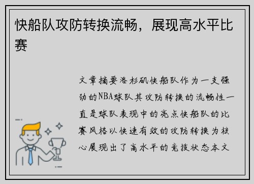 快船队攻防转换流畅，展现高水平比赛