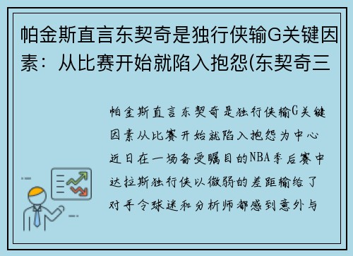 帕金斯直言东契奇是独行侠输G关键因素：从比赛开始就陷入抱怨(东契奇三双独行侠险胜老鹰)
