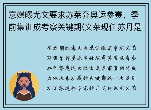 意媒曝尤文要求苏莱弃奥运参赛，季前集训成考察关键期(文莱现任苏丹是谁)