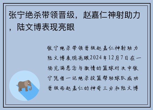张宁绝杀带领晋级，赵嘉仁神射助力，陆文博表现亮眼