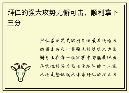 拜仁的强大攻势无懈可击，顺利拿下三分
