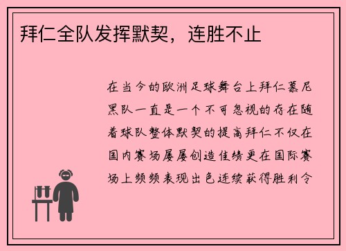 拜仁全队发挥默契，连胜不止