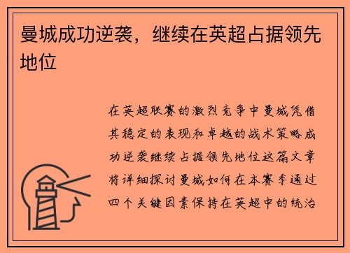 曼城成功逆袭，继续在英超占据领先地位