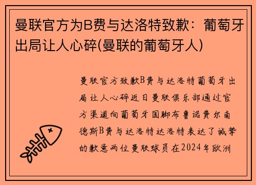 曼联官方为B费与达洛特致歉：葡萄牙出局让人心碎(曼联的葡萄牙人)