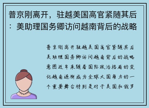 普京刚离开，驻越美国高官紧随其后：美助理国务卿访问越南背后的战略意图