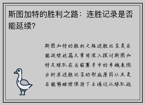 斯图加特的胜利之路：连胜记录是否能延续？