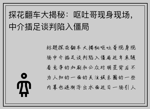 探花翻车大揭秘：呕吐哥现身现场，中介插足谈判陷入僵局