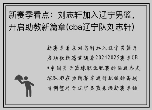 新赛季看点：刘志轩加入辽宁男篮，开启助教新篇章(cba辽宁队刘志轩)