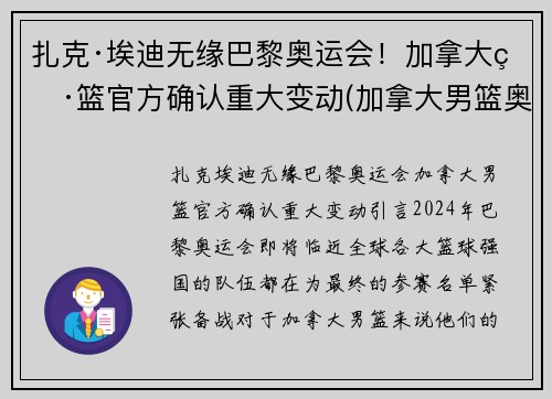 扎克·埃迪无缘巴黎奥运会！加拿大男篮官方确认重大变动(加拿大男篮奥运落选赛名单)