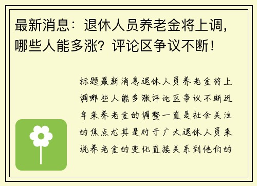 最新消息：退休人员养老金将上调，哪些人能多涨？评论区争议不断！