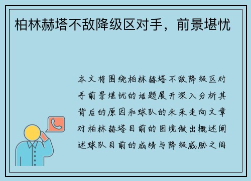 柏林赫塔不敌降级区对手，前景堪忧