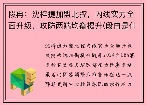 段冉：沈梓捷加盟北控，内线实力全面升级，攻防两端均衡提升(段冉是什么小说)