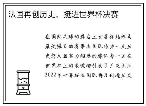 法国再创历史，挺进世界杯决赛