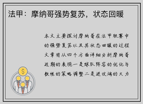 法甲：摩纳哥强势复苏，状态回暖