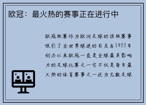 欧冠：最火热的赛事正在进行中