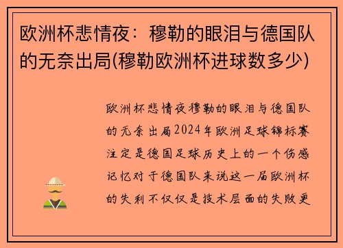 欧洲杯悲情夜：穆勒的眼泪与德国队的无奈出局(穆勒欧洲杯进球数多少)